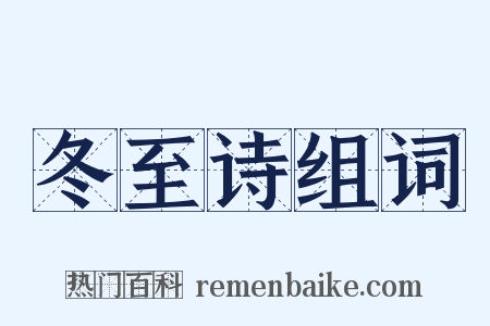 冬至诗组词是什么意思的图片